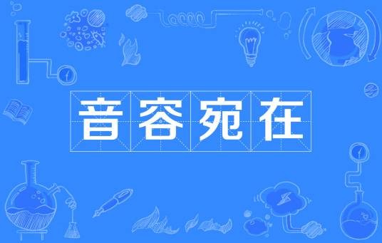 音容宛在（汉语成语）