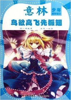 意林少年成长馆：鸟欲高飞先振翅
