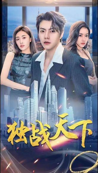 独战天下（抖音播出的微短剧）