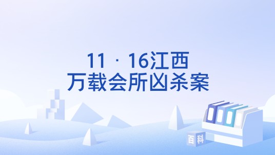 11·16江西万载会所凶杀案
