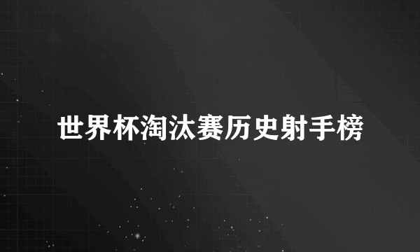 世界杯淘汰赛历史射手榜
