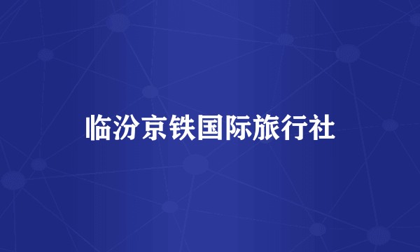 临汾京铁国际旅行社