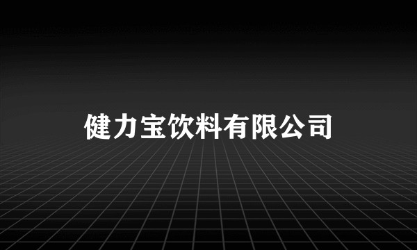 健力宝饮料有限公司
