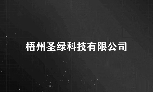 梧州圣绿科技有限公司