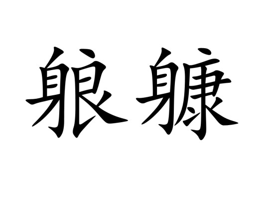 躴躿