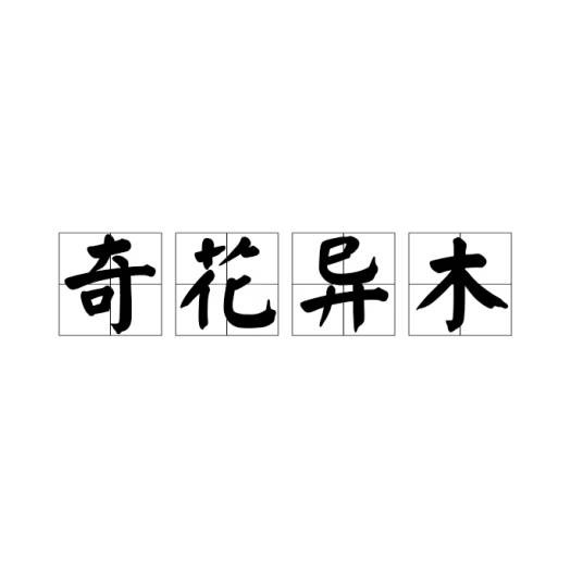 奇花异木