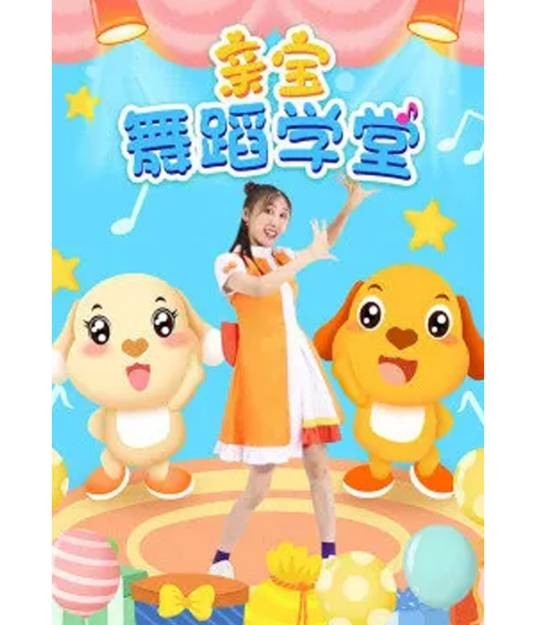 亲宝舞蹈学堂