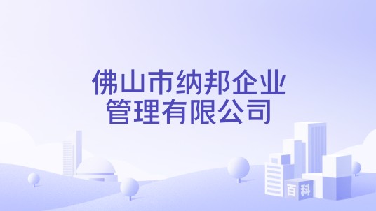 佛山市纳邦企业管理有限公司