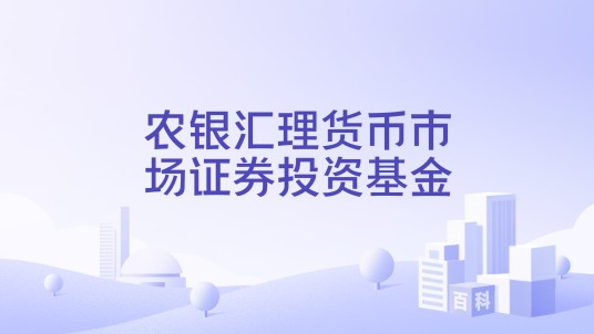 农银汇理货币市场证券投资基金（农银汇理管理的货币型开放式基金）