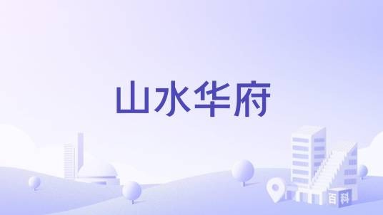山水华府（湖州市长兴路住宅小区）