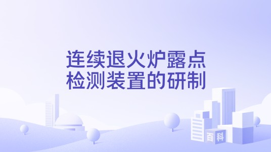 连续退火炉露点检测装置的研制