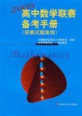 高中数学联赛备考手册