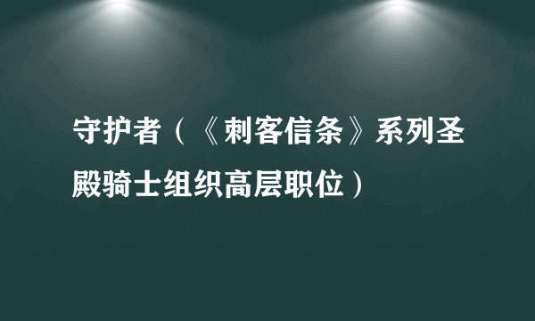 守护者（《刺客信条》系列圣殿骑士组织高层职位）