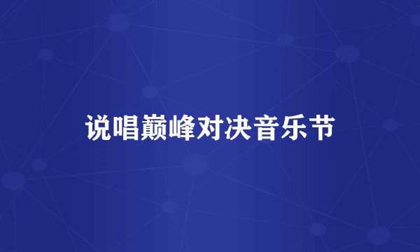 说唱巅峰对决音乐节