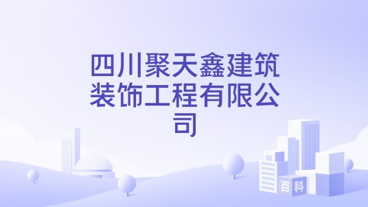 四川聚天鑫建筑装饰工程有限公司