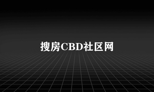 搜房CBD社区网