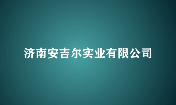 济南安吉尔实业有限公司