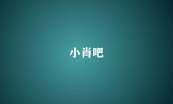 小肖吧