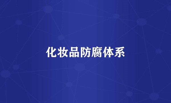 化妆品防腐体系