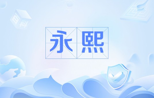 永熙(西晋惠帝司马衷的年号)