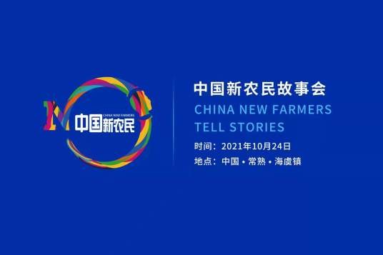 “中国新农民”故事会