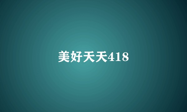 美好天天418