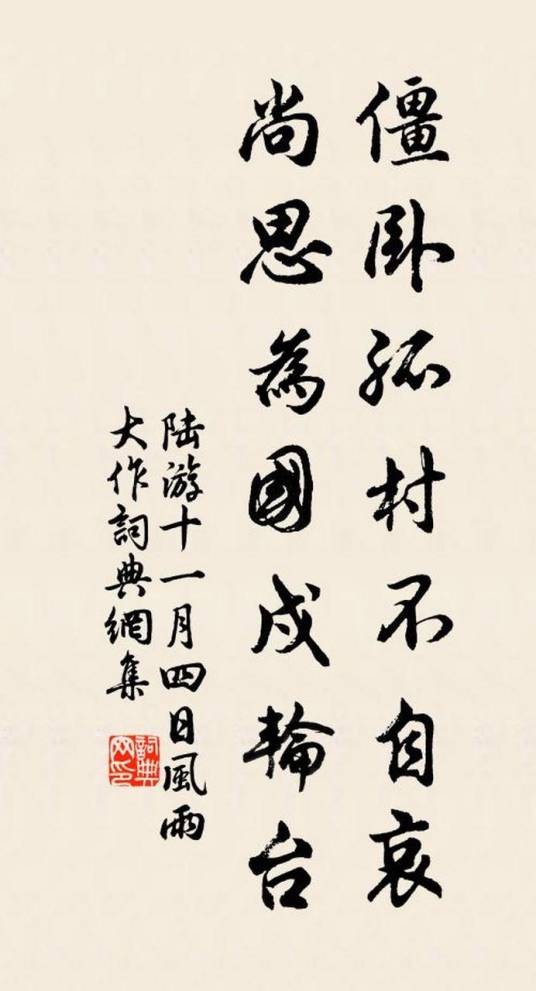 僵卧孤村不自哀，尚思为国戍轮台