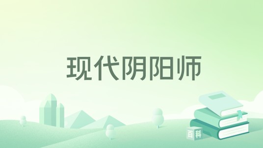 现代阴阳师（村长大人创作的悬疑类网络小说）