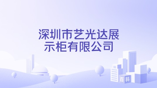 深圳市艺光达展示柜有限公司