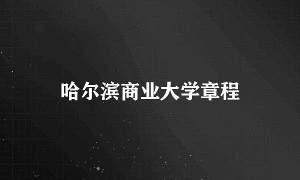 哈尔滨商业大学章程