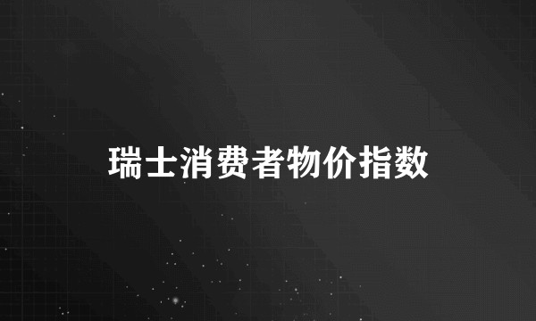 瑞士消费者物价指数