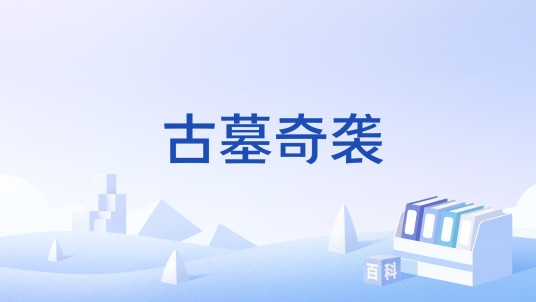 古墓奇袭