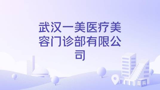武汉一美医疗美容门诊部有限公司