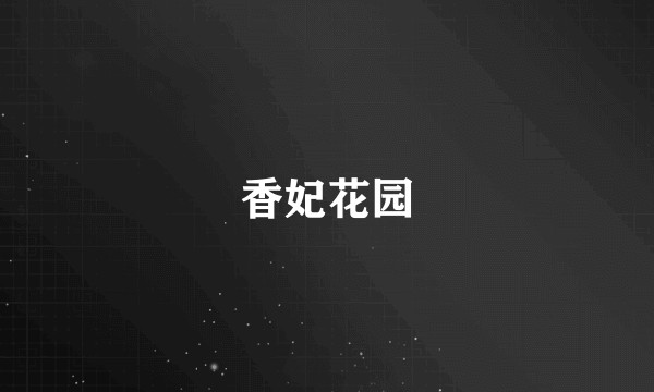 香妃花园