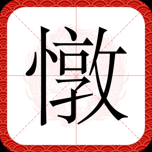 憞