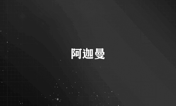 阿迦曼