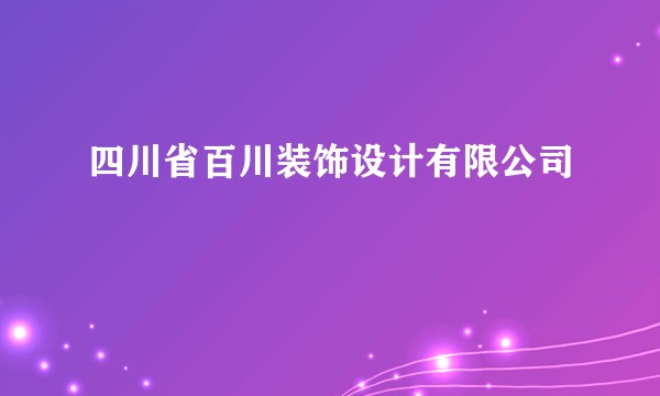 四川省百川装饰设计有限公司