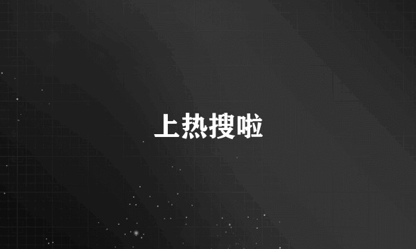 上热搜啦