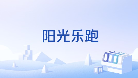 阳光乐跑