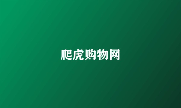 爬虎购物网
