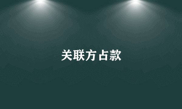 关联方占款