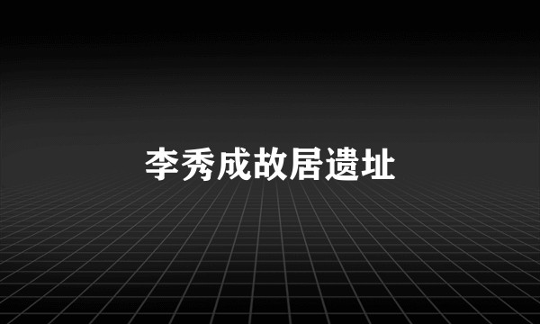 李秀成故居遗址