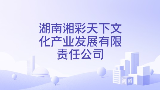 湖南湘彩天下文化产业发展有限责任公司