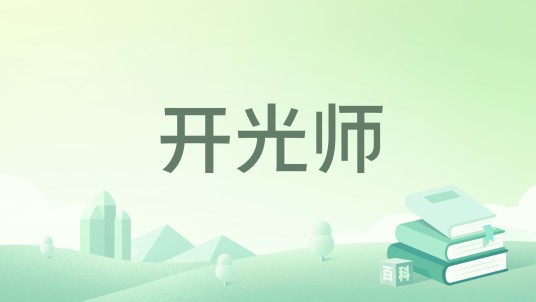 开光师
