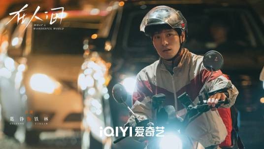 铁林（电视剧《在人间》中的角色）