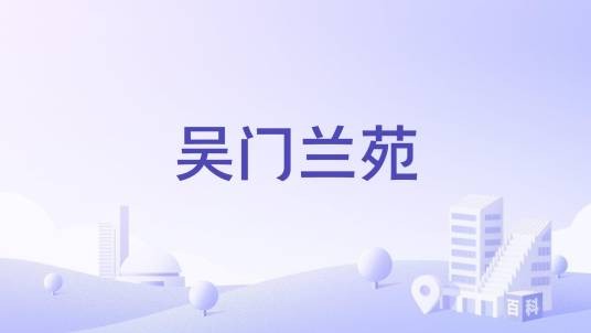 吴门兰苑