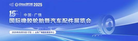 第十五届中国（广饶）国际橡胶轮胎暨汽车配件展览会
