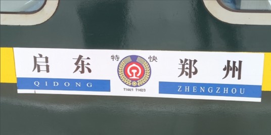 T142/T143次列车
