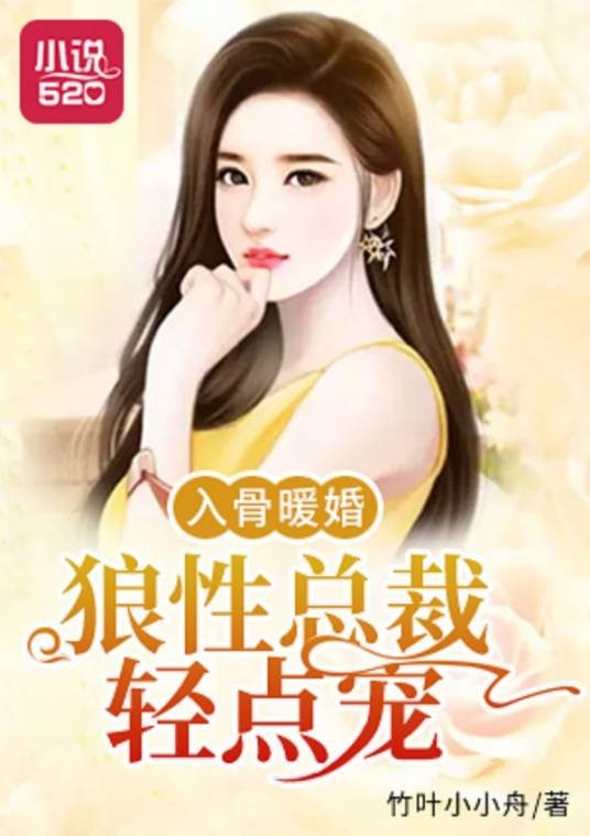 入骨暖婚：狼性总裁轻点宠