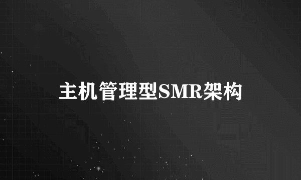 主机管理型SMR架构